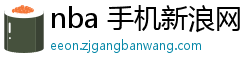 nba 手机新浪网